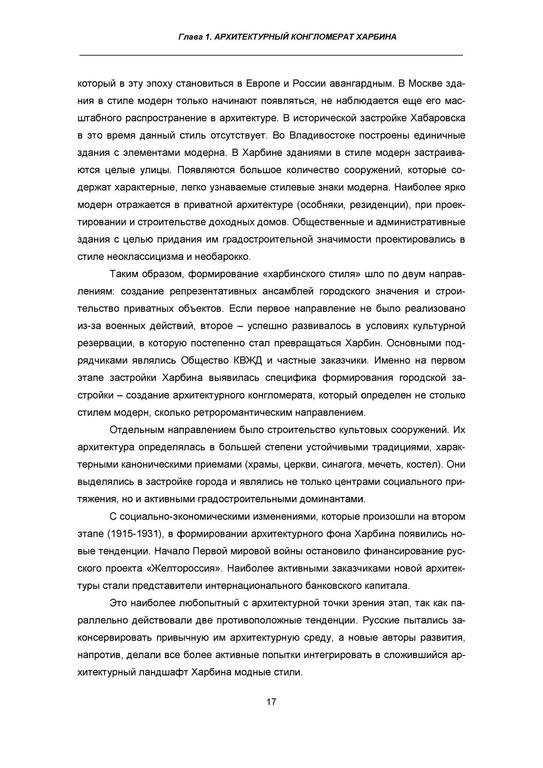 Козыренко Н. Е., Хунвэй Ян, Иванова А. И. - Архитектурное наследие Харбина - 2015 16