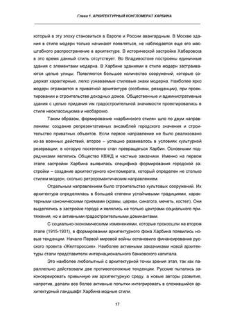 Козыренко Н. Е., Хунвэй Ян, Иванова А. И. - Архитектурное наследие Харбина - 2015 16