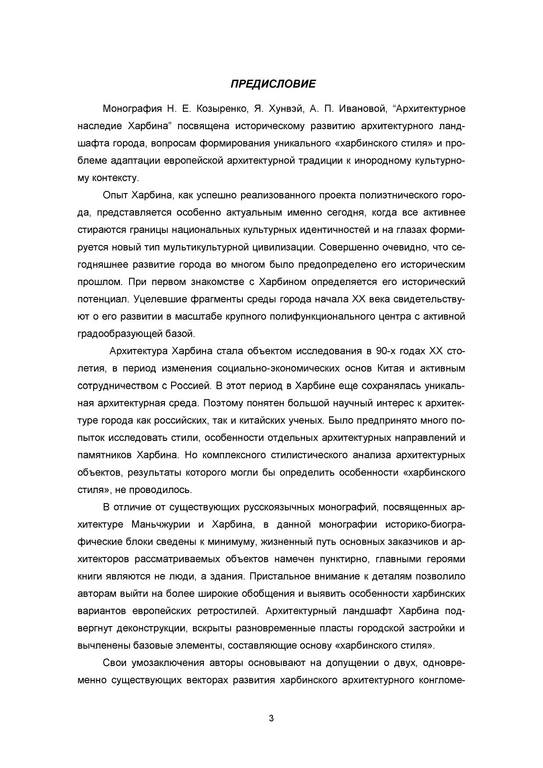 Козыренко Н. Е., Хунвэй Ян, Иванова А. И. - Архитектурное наследие Харбина - 2015 2