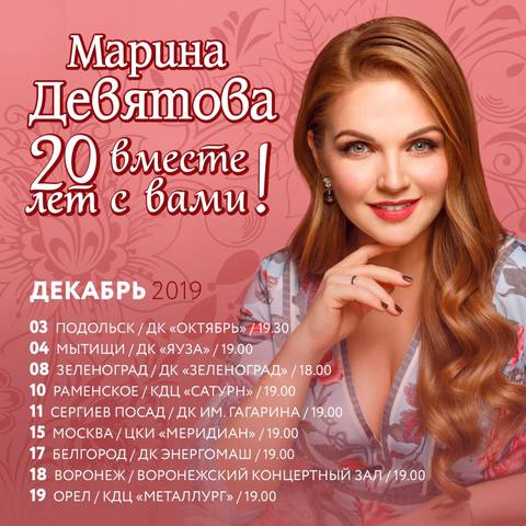 Купить билет на концерт марины девятовой. Репертуар Марины Девятовой.