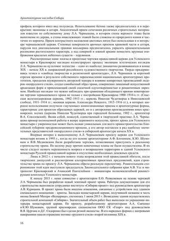 Геращенко С. М., Царёв В. И., Меркулова М. Е., Ряпосов И. А. (отв. за вып.) - Архитектурное наследие Сибири - 2015 17