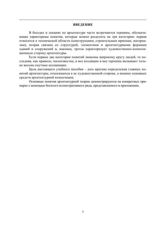 Гранстрем М. А., Золотарева М. В. - Основные понятия архитектуры. Учеб. пособие - 2018 4