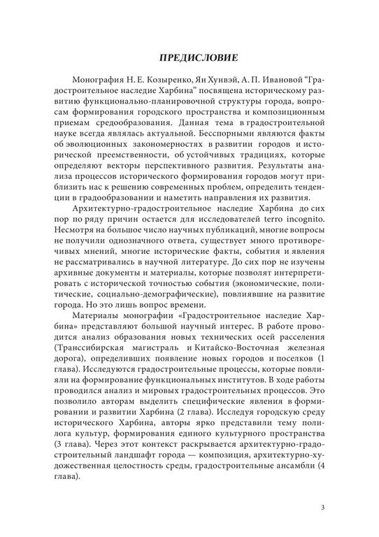 Козыренко Н. Е., Хунвэй Ян, Иванова А. И. - Градостроительное наследие Харбина - 2015 3