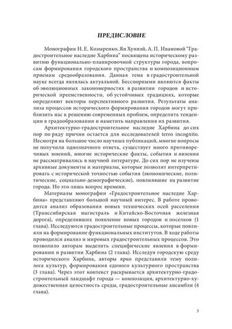 Козыренко Н. Е., Хунвэй Ян, Иванова А. И. - Градостроительное наследие Харбина - 2015 3