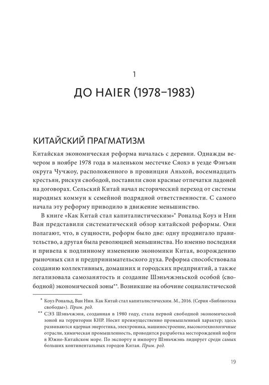 Эволюция Haier. От убыточного завода до глобальной суперплатформы 19