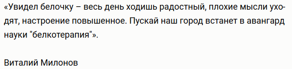 милонов белочка