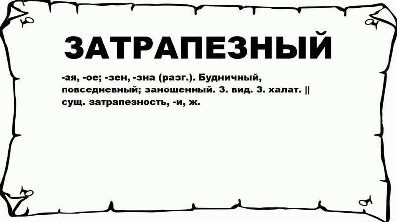 Затрапезный вид Затрапезный вид