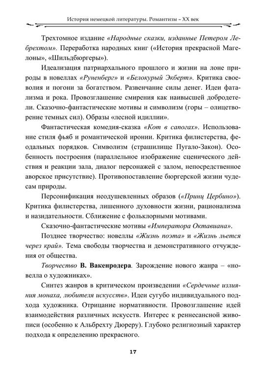 [Gubskaya T. V.] Istoriya nemeckoi literaturue. Ro(z-lib.org) 17