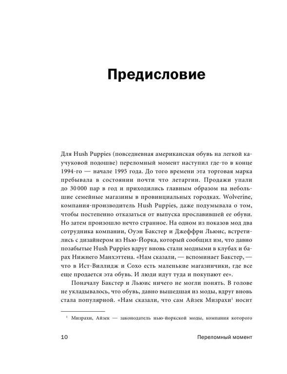 [Malkolm Gladuyell] Perelomnuei moment. Kak neznac(z-lib.org) 10