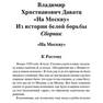 Davatc V. Okayannyiedniveche. Na Moskvu Iz Istorii Belo.a6 5