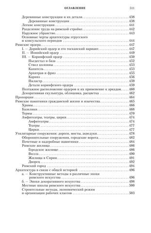 Choicy A. Vseobshaia istoria arhitektury 511
