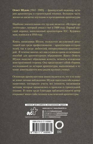 Шуази Огюст - Всеобщая история архитектуры. От доисторической эпохи до романской архитектуры - (Всеобщая история) - 2019 513