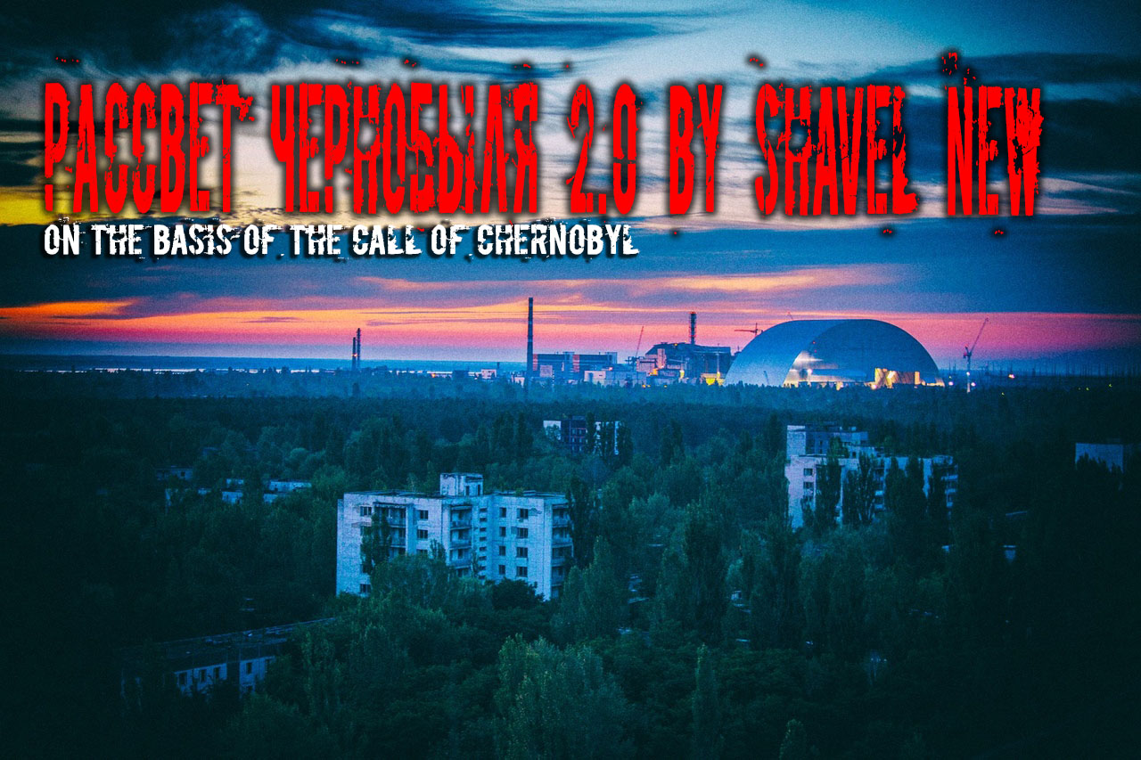 Люди злы и мелочны исправь это call of chernobyl что будет