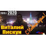 Виталий Пискун, поздравление с Новым годом 2020