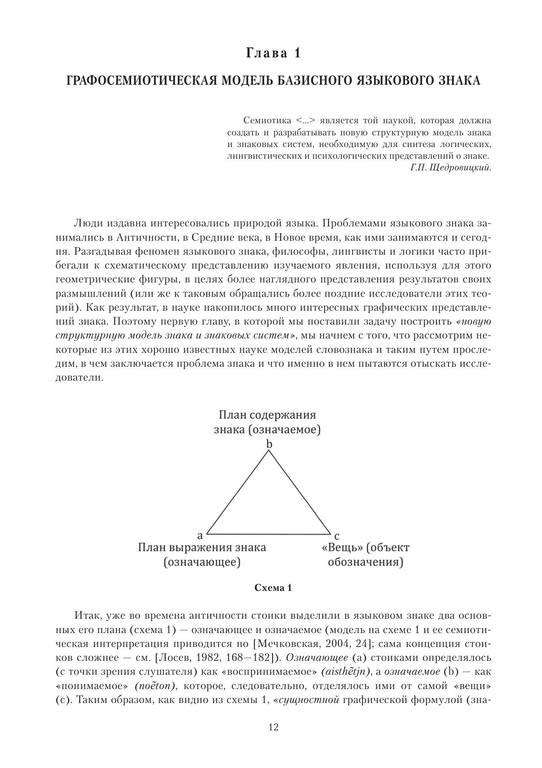 [Vraimud I.V.] Znaki i znakovoe soznanie grafosem(z-lib.org) 12