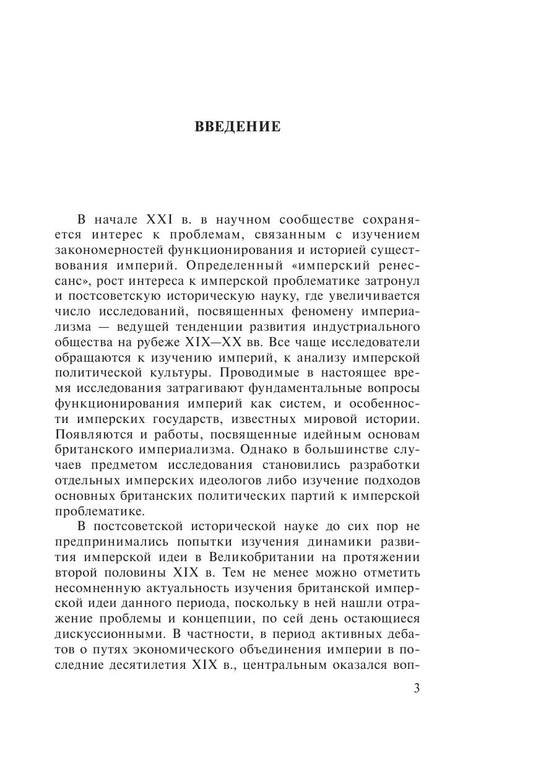[Gleb M.V.] Imperskaya ideya v Velikobritanii (vto(z-lib.org) 3