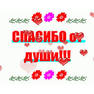 спасибо от души