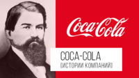 istoriya-brenda-coca-cola-800x450