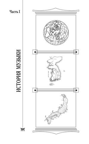 [U-Gen-Ir]-Istoriya-muzueki-Vostochnoi-Azii-(Kitai(z-lib.org) 20