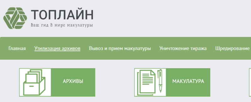 Топлайн - шредирование документов, утилизация архивов, вывоз макулатуры