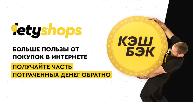 Кэшбэк Сервис LetyShop