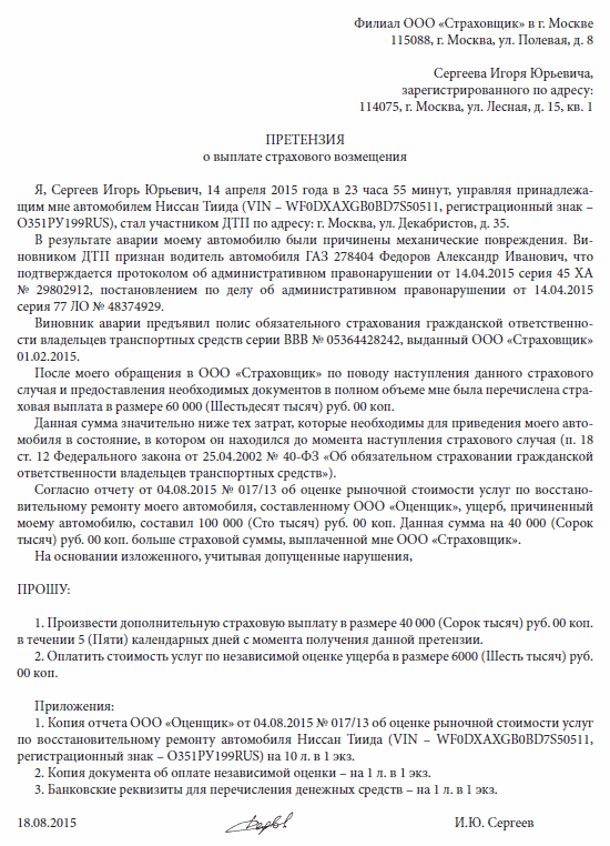 Образец претензии в страховую компанию. Образец написания претензии в страховую компанию по ОСАГО. Претензия к страховой компании по ОСАГО образец. Досудебное заявление в страховую компанию образец.