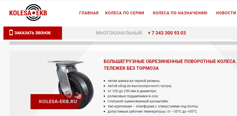 Kolesa-Ekb - большегрузные колеса для тележек и оборудования