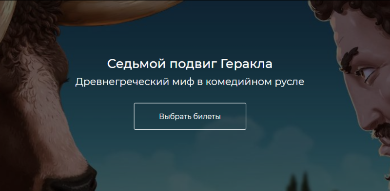 Мастерская Петра Фоменко спектакль Седьмой подвиг Геракла