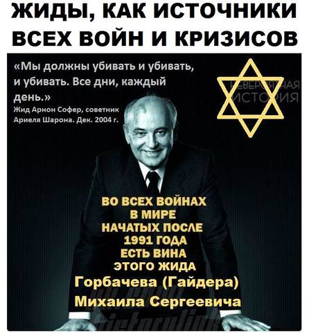 Горбачев как источник войн.jfif