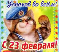 prikolnye-pozdravlenija-synu-s-dnjom-zashhitnika-otechestva-23-fevralja-3