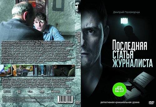 Статья журналиста. DVD обложка последняя статья журналиста. Последняя статья журналиста сериал обложка. Последняя статья журналиста Постер. Последняя статья журналиста сериал Постер.