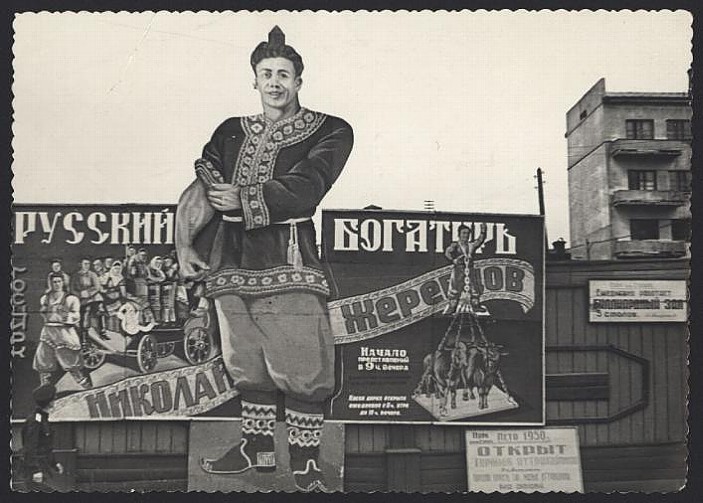 Русский богатырь Николай Жеребцов в Н-ске