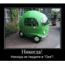 avto Никогда не пердите в Оке!