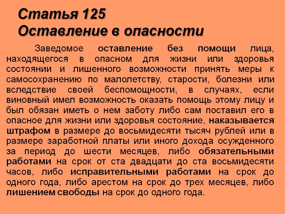 125 ук. Оставление в опасности. Оставление в опасности ст. Статья 125 оставление в опасности. Осталвение вопасности.