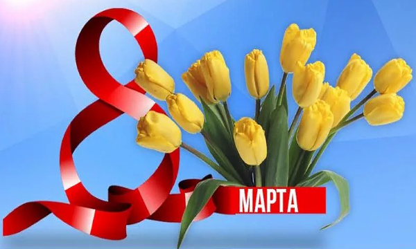 8-марта