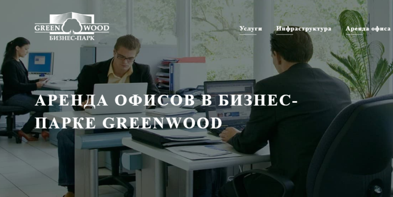  Бизнес-парк GREENWOOD - аренда офисов в МО на выгодных условиях
