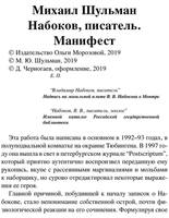 Shulman M. Nabokov Pisatel Manifest.a6 6