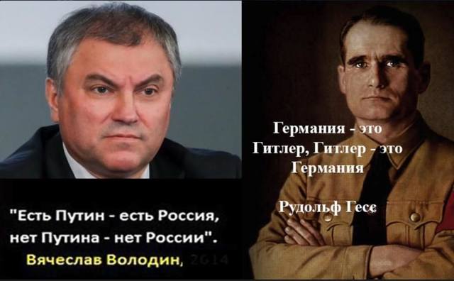 !=!---Володин Путя Гесс Гитлер