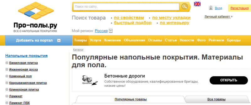 Портал Про-полы.ру - полезная информация о напольных покрытиях, широкий выбор товаров
