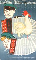 1955 Солдат Иван Бровкин постер