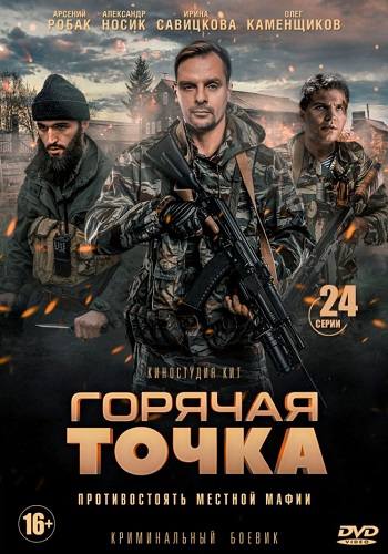 Сериал Горячая точка Сериал Горячая точка