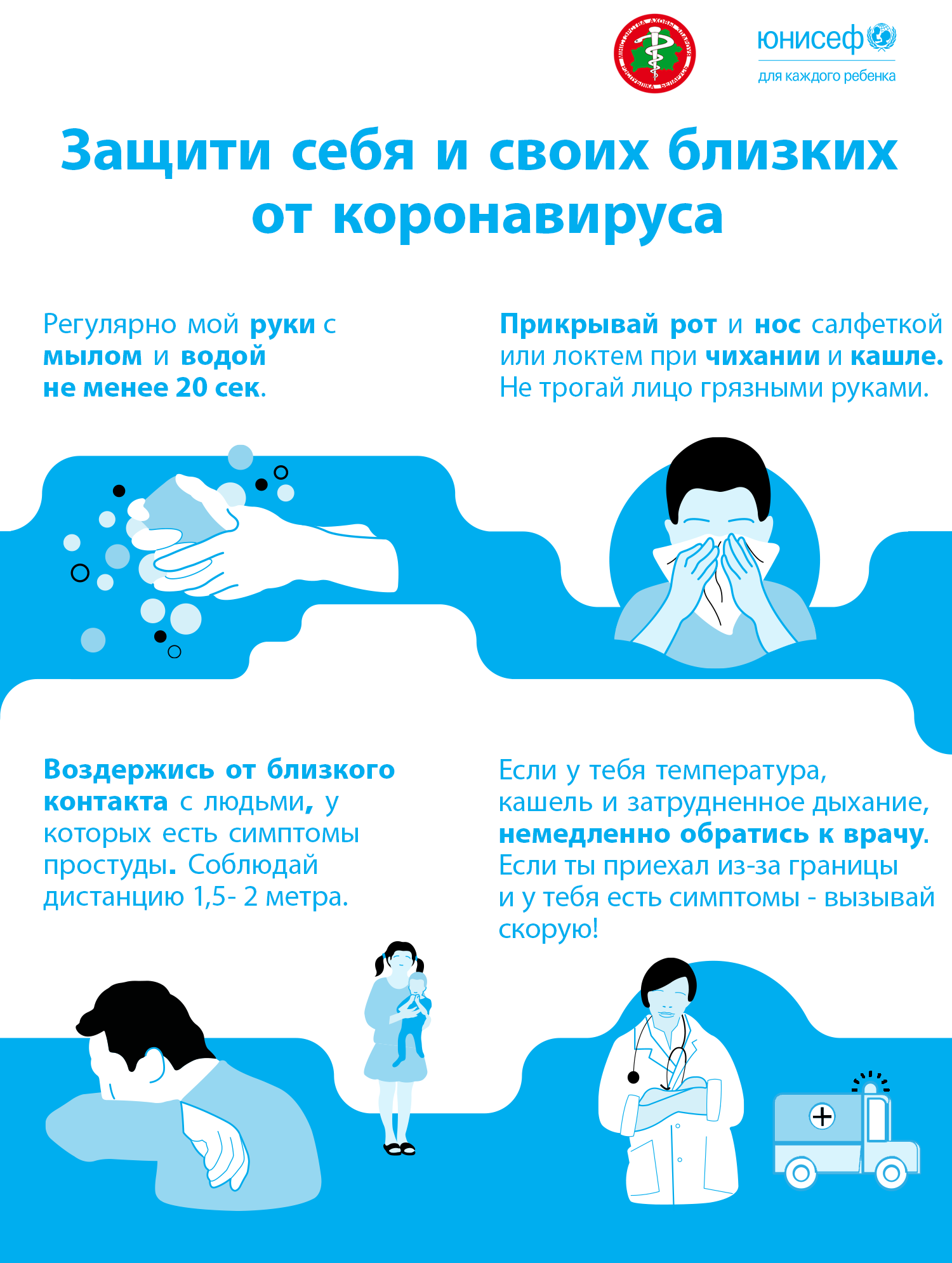 Coronavirus - poster МЗРБ ЮНИСЕФ(для печати)