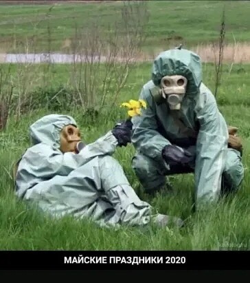 майские 2020
