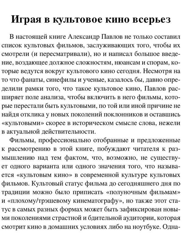 Павлов А.В.-Расскажите вашим детям.Сто двадцать три опыта о культовом кинематографе-(Исследования культуры)-2019.a6 16