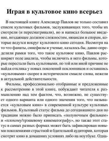 Павлов А.В.-Расскажите вашим детям.Сто двадцать три опыта о культовом кинематографе-(Исследования культуры)-2019.a6 16