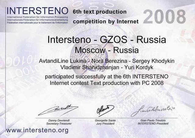 Intersteno первый диплом российским учителям 2008