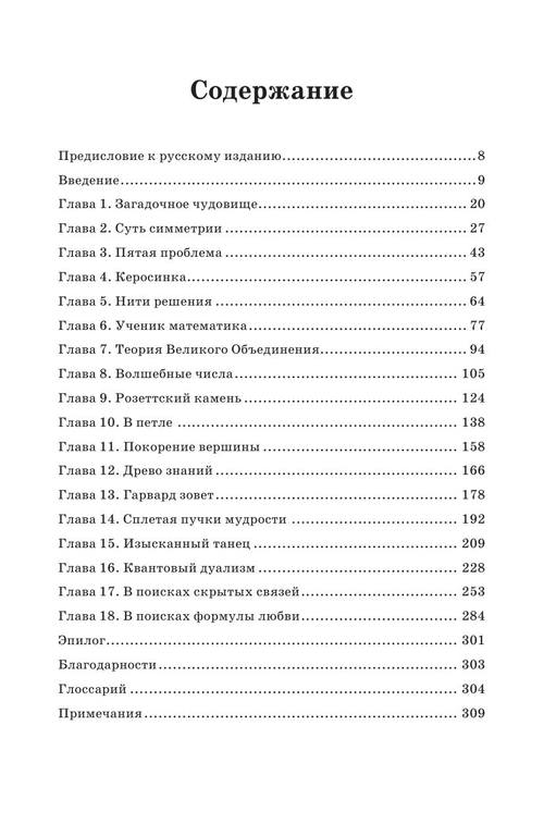 Френкель Э. - Любовь и математика. Сердце скрытой реальности - (New Science) - 2020 6