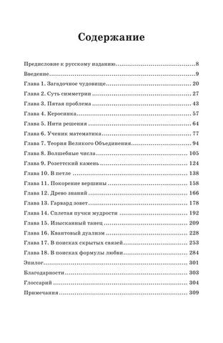 Френкель Э. - Любовь и математика. Сердце скрытой реальности - (New Science) - 2020 6