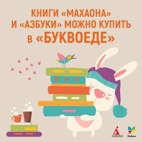 купить новинки азбука и махаон купить новинки азбука и махаон