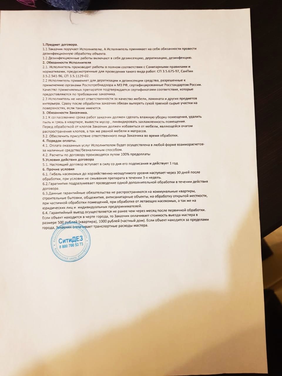 Договор Сервис СЭС с типа печатью Сити Дез